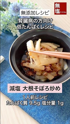 【腎臓病食レシピ】ジュワっと 減塩 大根そぼろ炒め｜無添加 #低タンパクレシピ #低たんぱくレシピ #減塩レシピ