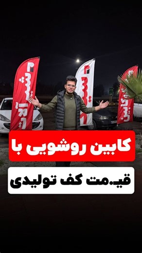 ‎پیکوکابین | شیرآلات | روشویی | دوش | توالت‎ on Instagram‎: "💎 کابین روشویی مدرن و ارزون بخــــر💎 خرید مستقیم از پیکو کابین یعنی کیفیت تضـ/مینی، طراحی شیک و قـ.یمت واقعی 🛁✨ سرویس بهداشتی‌ت رو با کمترین هـ.زینه نوسازی کن و از نتیجه حرفه‌ای لذت ببر 👌💰 فرصتو از دست نده،منتظرتون هستیم🤗 @picocabin @picocabin #نوسازی #کابین_روشویی #روشویی"‎