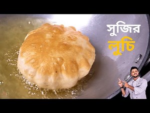 সুজির লুচি রেসিপি বানিয়ে নিন সহজ পদ্ধতিতে|sujir luchi | Luchi Recipe | sujir luchi recipe in bengali