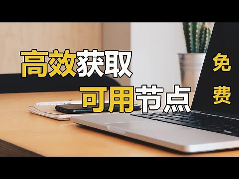 看完这个视频，你的节点将用不完，成千上百的节点任由你用，附clash节点转换SS节点程序，提取任意节点池节点！