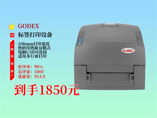 1850元！GODEX科诚EZ-1100plus升级版热转印热敏标签打印机，电脑USB连，打快递面单、服装零售标签超好用！