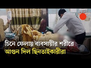 শরীয়তপুরে পেট্রল ঢেলে ব্যবসায়ীর শরীরে আগুন দিয়ে হত্যাচেষ্টা | Shariatpur News | Prothom Alo