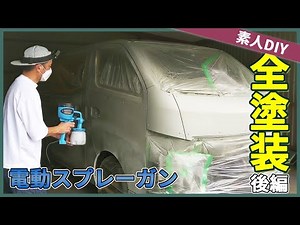 【車塗装】素人でも出来る！タカラ塗料で全塗装【素人DIY】後編