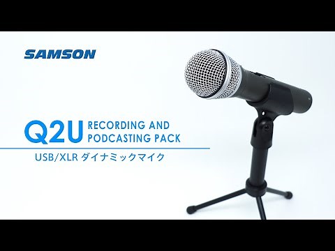 SAMSON / Q2U オーディオインターフェイス内蔵 USBマイク