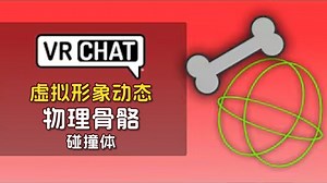 VRChat Avatar 动态教程 - 物理骨骼碰撞体（PhysBone Collider）