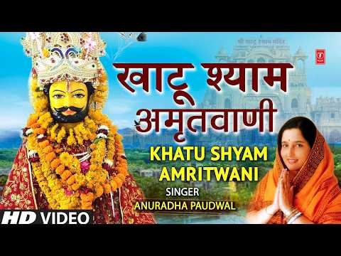 खाटू श्याम अमृतवाणी | Khatu Shyam Amritwani | ANURADHA PAUDWAL | Khatu Shyam Bhajan | Khatu Dham