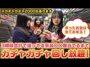 【夢のようなお年玉企画】3姉妹合計で狙ってる景品〇〇個当てて、余ったお金はそのままお年玉にできるガチャガチャ企画をやってみたら…