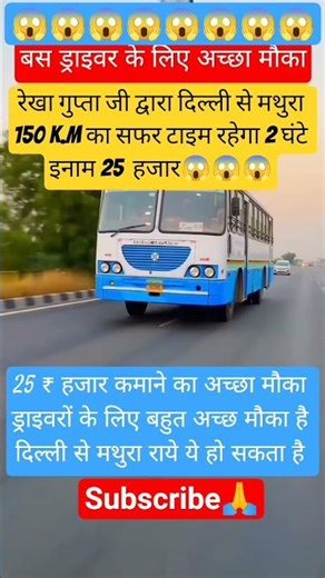 Good opportunity for bus drivers:Delhi to Mathura in 2 hours, reward Rs25,000#bus#delhi#viral