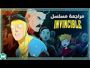مراجعة إنفنسبل | نقلة نوعية لبرامج الابطال الخارقين ! - Webaizer