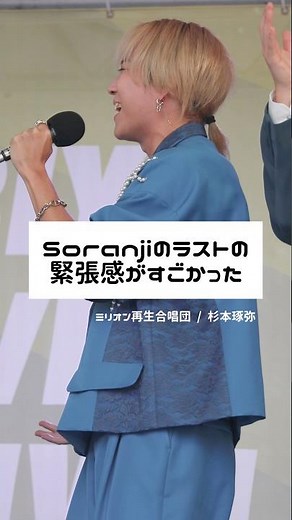 【LIVE映像】🎶：Soranji / Mrs. GREEN APPLE（ 2026.5.3 HIBIYA LIVE FESTIVAL 2026 @日比谷ステップ広場 ）