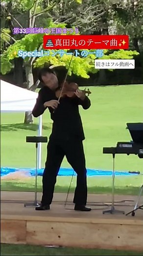 ​✨『真田丸のテーマ曲』🎻✨ヴァイオリン＆ピアノデュオ｜𝟐𝟎𝟐𝟓 巨峰の王国まつり🍇