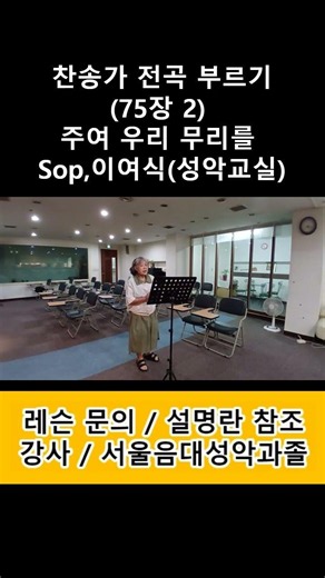 찬송가 전곡 부르기(75장 2) 주여 우리 무리를 / Sop,이여식(성악교실) #성악레슨 #발성 #고음 #찬송가 #가곡