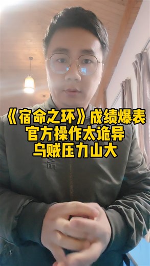 《宿命之环》成绩爆表，官方操作太诡异，乌贼压力山大