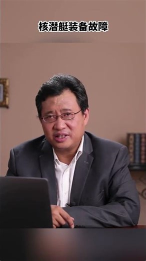 潛艇出事兒，報還是不報很玄妙 #核潛艇事故