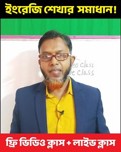 16 reactions | ফ্রি ভিডিও ক্লাস + ফ্রি সাপ্তাহিক লাইভ সাপোর্ট ক্লাস +...