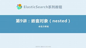 【互联网架构师】嵌套对象在ElasticSearch中的运用
