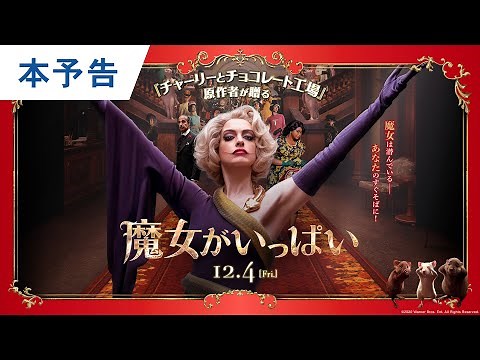 映画『魔女がいっぱい』本予告 2020年12月4日（金）公開