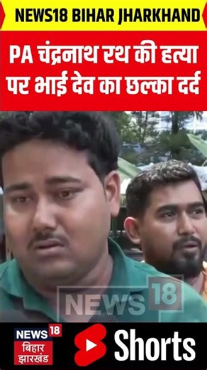 Chandranath Rath Brother Crying Viral Video: PA चंद्रनाथ रथ की हत्या पर भाई देव का छल्का दर्द | N18S