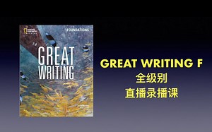 原版教材 国家地理大写作 great writing f u2-1全级别 直播录播 写作批改