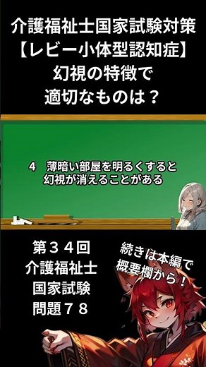 【レビー小体型認知症】の特徴として適切なものは？【2025年介護福祉士国家試験対策 独学サポート】