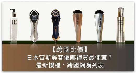 【2026更新】5 家宙斯美容儀 Zeus 跨國網購平台列表、機種比較 | Kita's Notes 吉塔的筆記