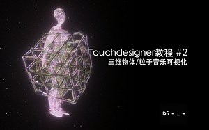 Touchdesigner教程#2｜三维模型/粒子音乐可视化