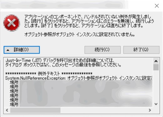 System.NullReferenceException アプリケーションのコンポーネントで、ハンドルされていない例外が発生しました。