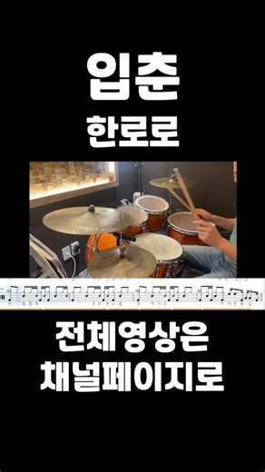 [입춘(Let Me Love My Youth)] 한로로(HANRORO) - 드럼커버 | 드럼연주 | 드럼악보 | DRUM COVER | DRUM SCORE
