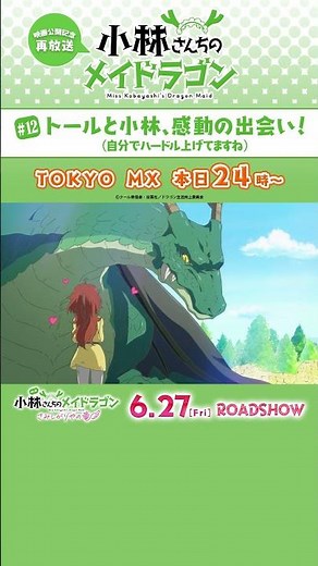 映画公開記念✨#小林さんちのメイドラゴン TOKYO MXにて本日24:00から再放送❣❣ #映画メイドラゴン #DragonMaid