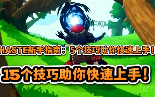 [中配]HASTE新手指南：5个技巧助你快速上手！ - Retro Pat