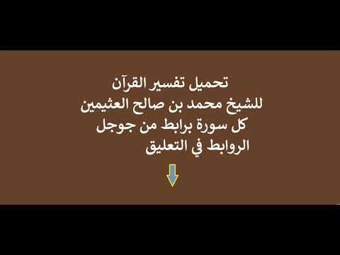 تحميل مقاطع دروس تفسير القرآن للشيخ محمد بن صالح العثيمين بروابط من جوجل