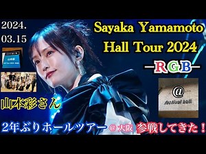 【凄すぎた...！】元NMB48 山本彩ちゃん 2年ぶりのホールツアー「RGB」 @フェスティバルホール（大阪）に参戦してきた！【2024年3月15日】