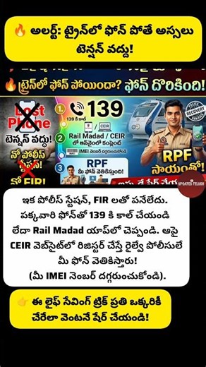 ​🔴 రైల్లో ఫోన్ పోయిందా? టెన్షన్ వద్దు.. పోలీస్ స్టేషన్‌తో పనేలేదు! | How to Find Lost Phone in Train