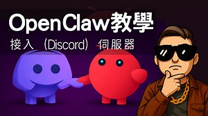 OpenClaw 教学：Discord OAuth2 授权＆机器人加入伺服器（完整流程）