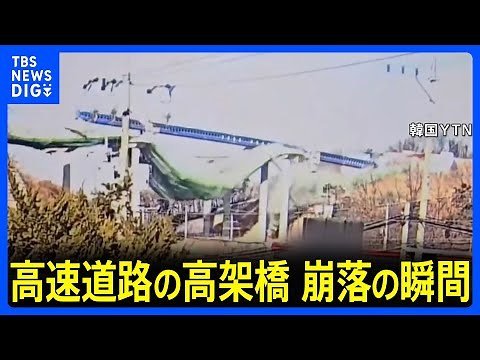 監視カメラに崩落の瞬間 高速道路の高架橋で崩落事故 2人死亡、7人重軽傷 韓国・京畿道安城市｜TBS NEWS DIG