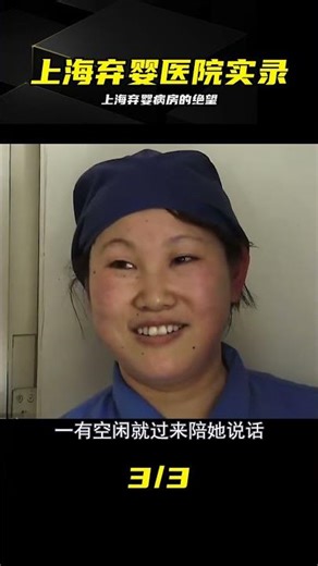 上海棄嬰病房的絕望，不建議有孩子的父母看，令人悲痛的紀錄片！ #上海弃婴 #弃婴病房 #纪录片 #绝望 #心碎