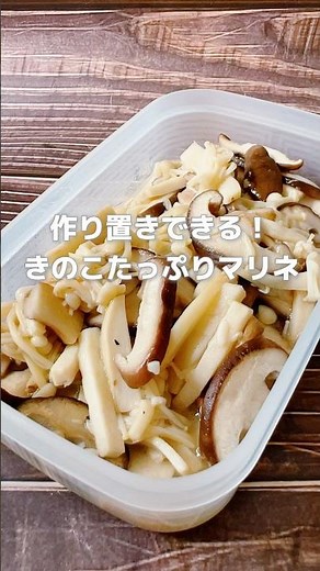 【ヘルシーで簡単！きのこたっぷりマリネ】きのこは疲労を回復してくれる優秀食材！そこにお酢を加えることで血流も促進されます！#簡単レシピ #薬膳レシピ #きのこレシピ #マリネ #秋の味覚