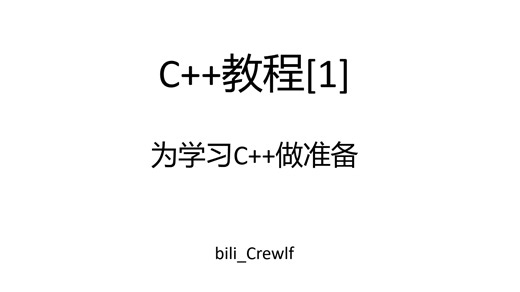 C++教程[1]准备学习C++