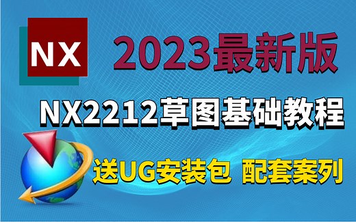 UG/NX2212 2023年最新版，超详细草图基础教程 UG编程初学者入门必看教程 手把手教你轻松掌握！