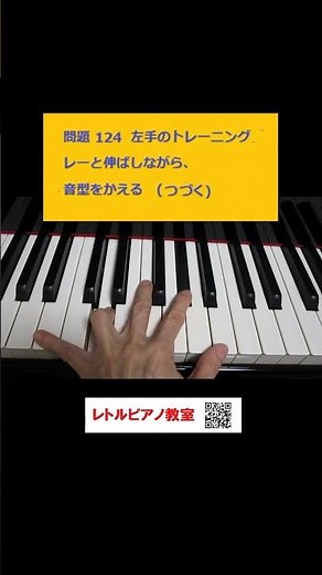 「これできるかな？124」【レーと伸ばしながら、指を動かすトレーニング左手1】究極の指の独立!3と4の指の分離に!♯ピアノ指トレ・指の独立#Shorts#レトルピアノ教室#下関 #指トレ#指の独立