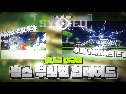 솔스 역대급 부활절 업데이트 [sol's rng]