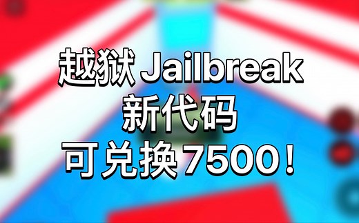 [已过期] Roblox [Jailbreak越狱］新代码 可兑换到7500元！_游戏热门视频