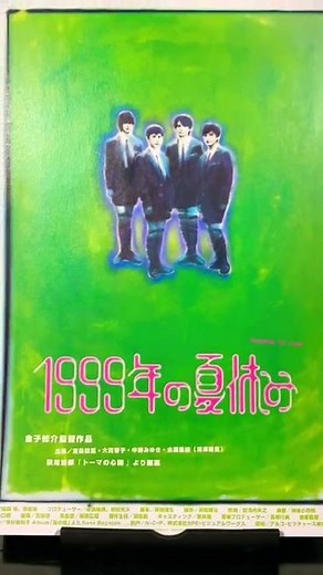 #MovieFlyer #370th #Movie #SummerVacation1999 #Revival #ShusukeKaneko #EriFukatsu #RieMizuhara #E...