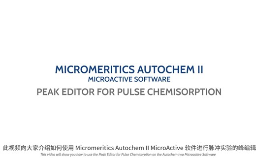 AutoChem II Microactive Software – CO 脉冲峰编辑