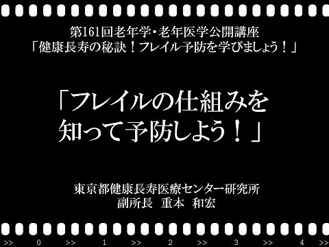 【フレイル予防】第161回老年学・老年医学公開講座／フレイルの仕組みを知って予防しよう！