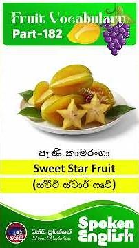 Part-182 | පළතුරු වල ඉංග්‍රීසි නම් 🍉 | Fruit Names in English