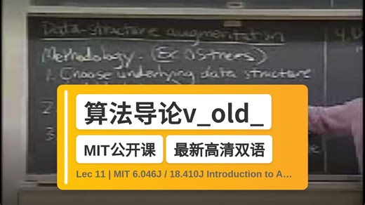 【MIT🔥最新高清双语】算法导论v_old_1 Lec 11 | MIT 6.046J / 18.410J Introduction to