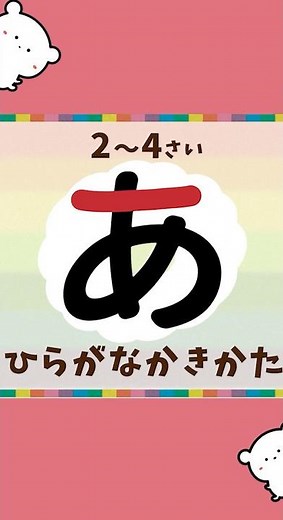 【2〜4歳向け】ひらがなの「あいうえお」のかきかた | 幼児向け練習#shorts #あいうえお #知育
