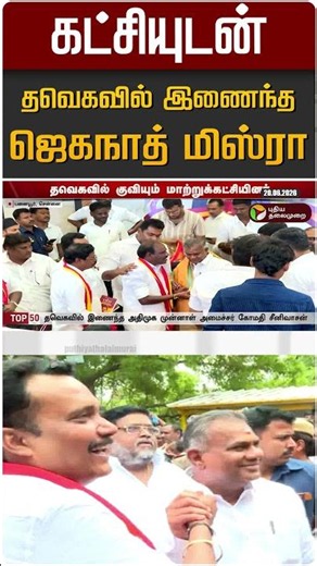கட்சியுடன் தவெகவில் இணைந்த ஜெகநாத் மிஸ்ரா #shorts