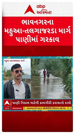 Bhavnagar Rain | ભાવનગરના મહુવાથી તલગાજરડા ગામ તરફ જતો મુખ્ય માર્ગ ભારે વરસાદ બાદ પાણીમાં ગરકાવ
